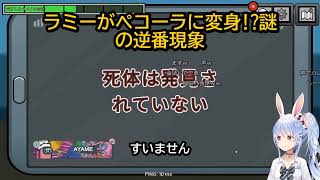 【兎田ぺこら】「君たち最低だよ!」ペコラ犯人扱いで大爆笑のアモアス修羅場
