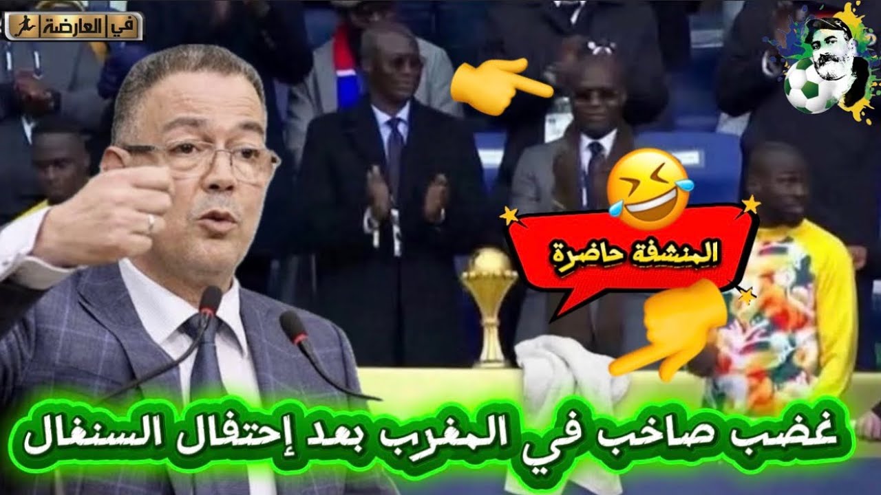 غضب صاخب في المغرب بعد إحتفال السنغال بالكأس في فرنسا 🤣