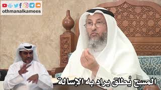130 - المسح يُطلق يراد به الإسالة - عثمان الخميس
