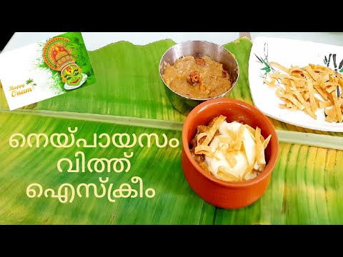 Neypayasam with Icecream|Onam special Payasam|SanmayiSisters|Tasty Pudding|Onam Vlog#3