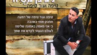 יניב בן משיח - טיפה ועוד טיפה | yaniv ben mashiach