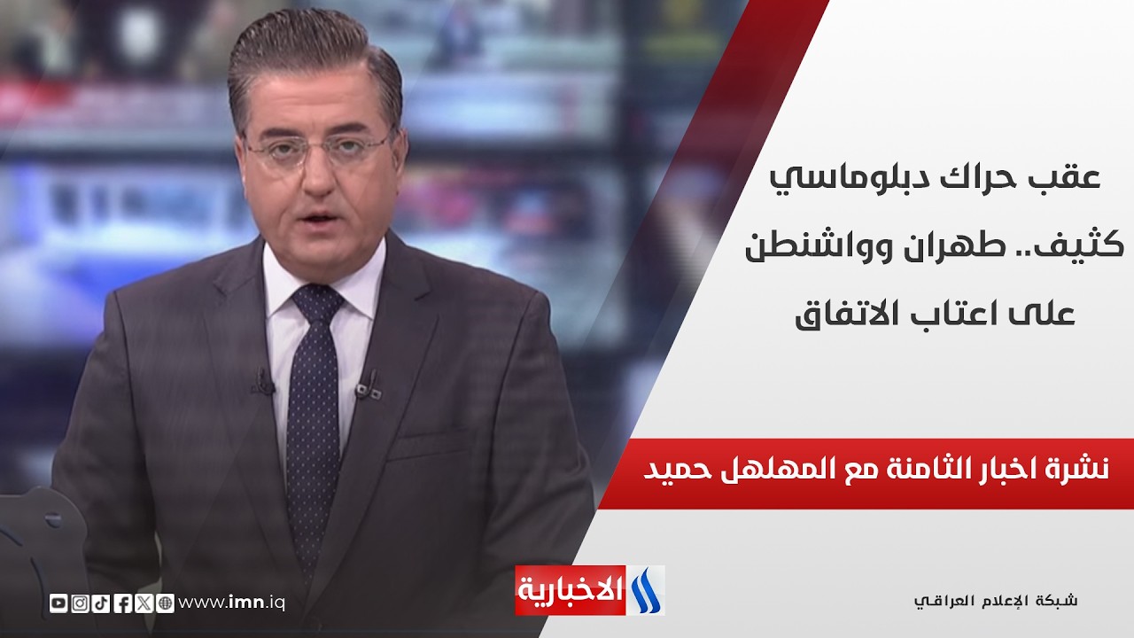 فيديو | عقب حراك دبلوماسي كثيف.. طهران وواشنطن على اعتاب الاتفاق في نشرة الـ 8