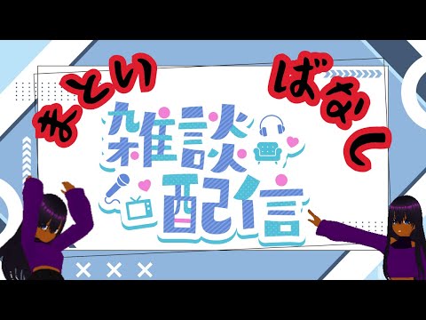 まといばなし2026/5/25号(雑談) #まといずむ