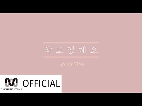 백지영(Baek Z Young) - 약도 없대요(Feat.버벌진트) 스포일러 영상