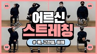 "의자에서 하는 어르신 스트레칭" (목, 고관절, 허벅지!!!)