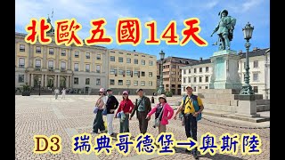 2025-07-11北歐五國-D3瑞典