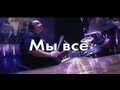 Стас Михайлов - Мы все (Караоке) 