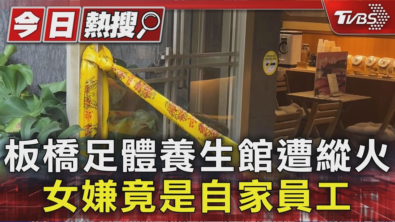 板橋足體養生館遭縱火 女嫌竟是自家員工