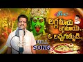 Laggamaaye Laggamaaye O Lachagummadi Yellamma Kalyanam Song Naarsingi Narsing Rao SVC