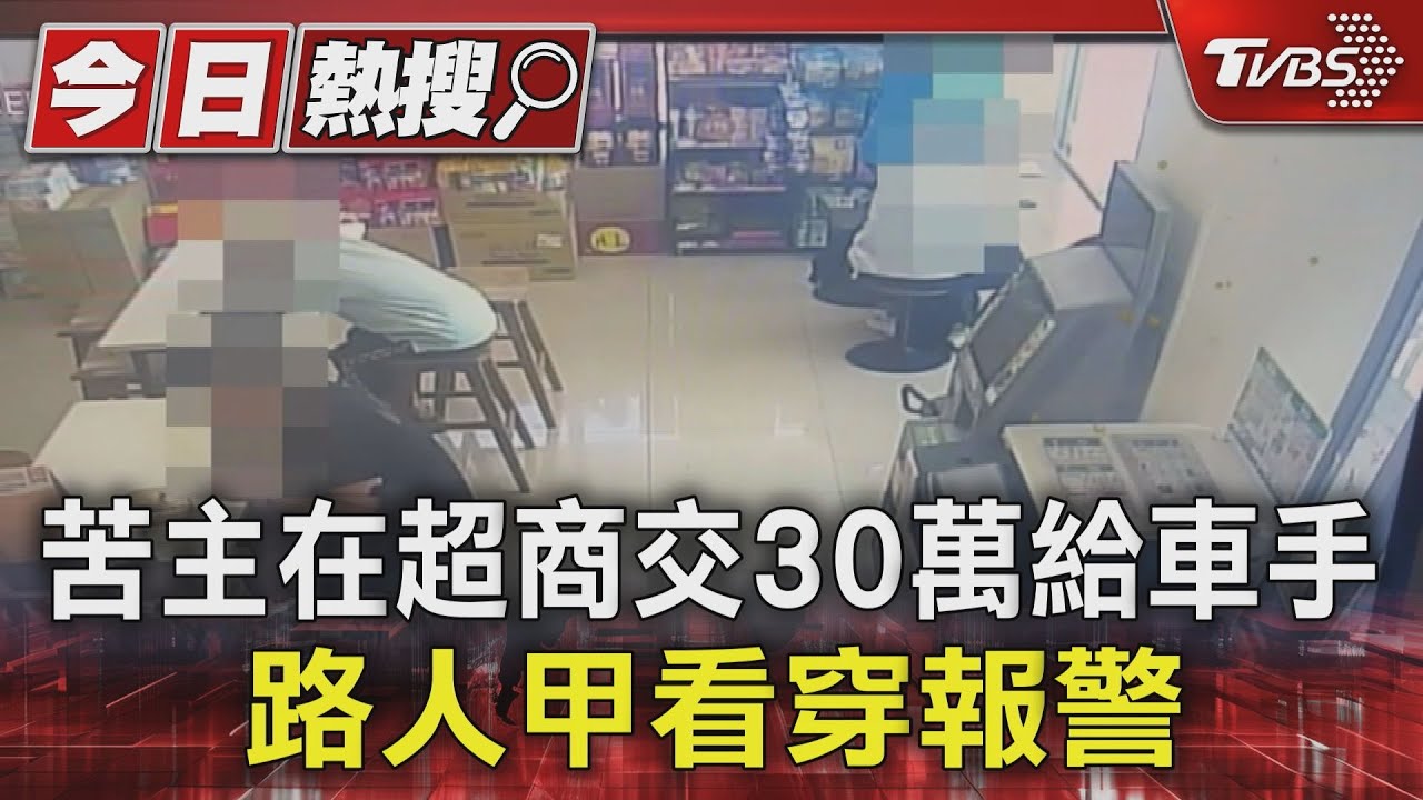 苦主在超商交30萬給車手　路人甲看穿報警