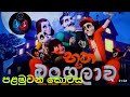 භූත බගලව කටන Episode 01