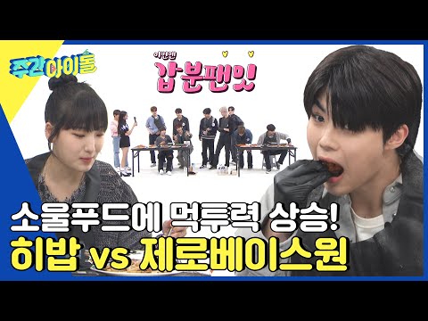 (ENG) [Weekly Idol] 잘하면 이기겠는데...? 히밥 vs 제로베이스원 최애 음식로 막상막하 먹방 대결⚡ l EP.638