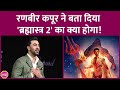Brahmastra 2 के बंद होने की खबर थी अब Ranbir Kapoor ने क�