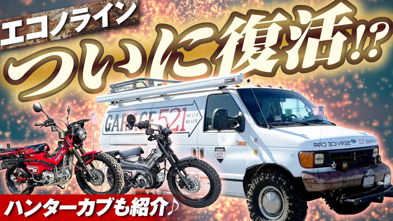 【復活!?】エコノラインを自力で修理。ハンターカブの紹介もします！