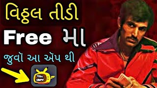 Vitthal teedi Free મા જુઓ આ એપ થી full HD 1080 || #shorts