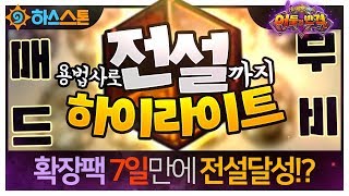 [매드무비]어둠의 반격 7일만에 전설달성! 하이라이트!?