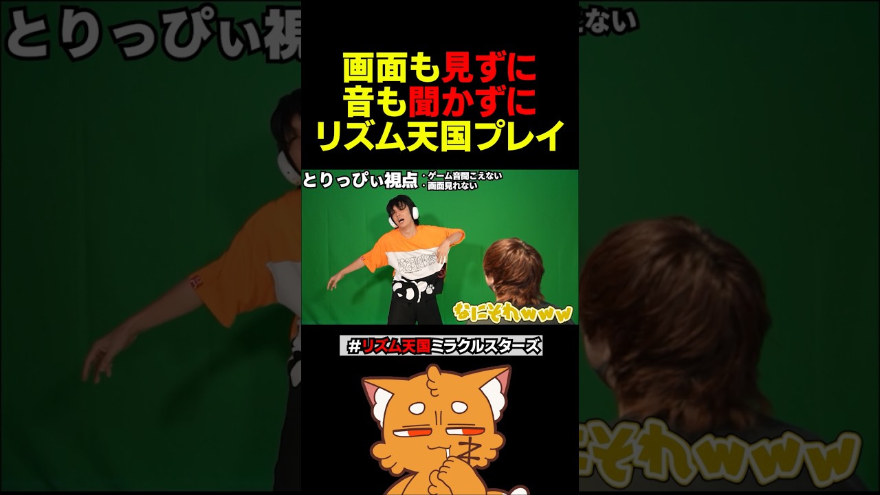 画面も見ずに、音も聞かずに、リズム天国www【#リズム天国ミラクルスターズ #リズム天国 #ズズ #とりっぴぃ 】#shorts