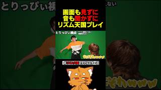 画面も見ずに、音も聞かずに、リズム天国www【#リズム天国ミラクルスターズ #リズム天国 #ズズ #とりっぴぃ 】#shorts