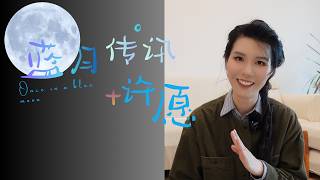 【蓝月传讯】2026年底，错过等3年！5月31号晚前必点视频～