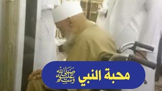 صورة وجوب محبة النبي ﷺ | للشيخ الحويني