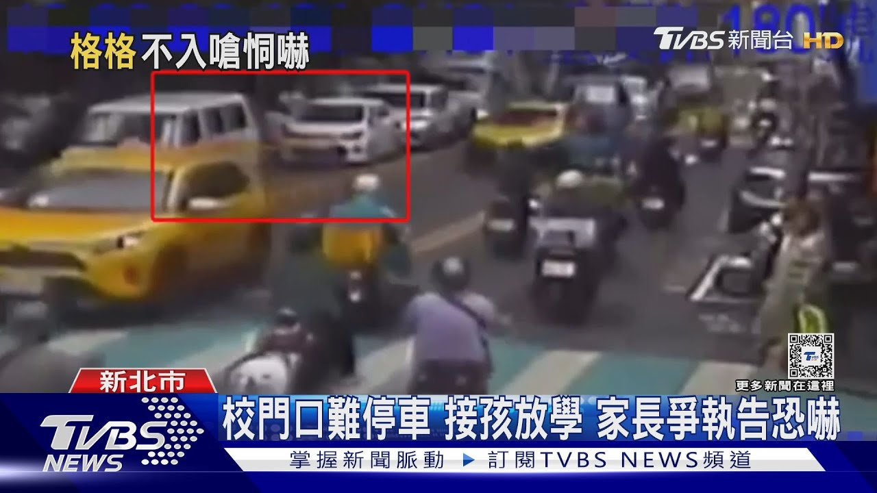 校門口難停車 接孩放學家長爭執告恐嚇