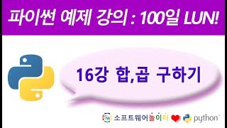 파이썬 예제 강의.16강- 합, 곱 구하기 (SONOL)