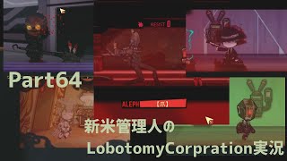 【ゆっくり実況】新米管理人のLobotomyCorpration実況：Part64