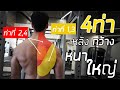 4 ท่าสร้างหลังให้กว้าง หนา ใหญ่ เป็นปึกแผ่น