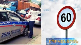 «Փող աշխատելու նոր ձև ա». Երևանի ամբողջ տարածքում 60 կմ ժամից արագ երթևեկելը կարգելվի