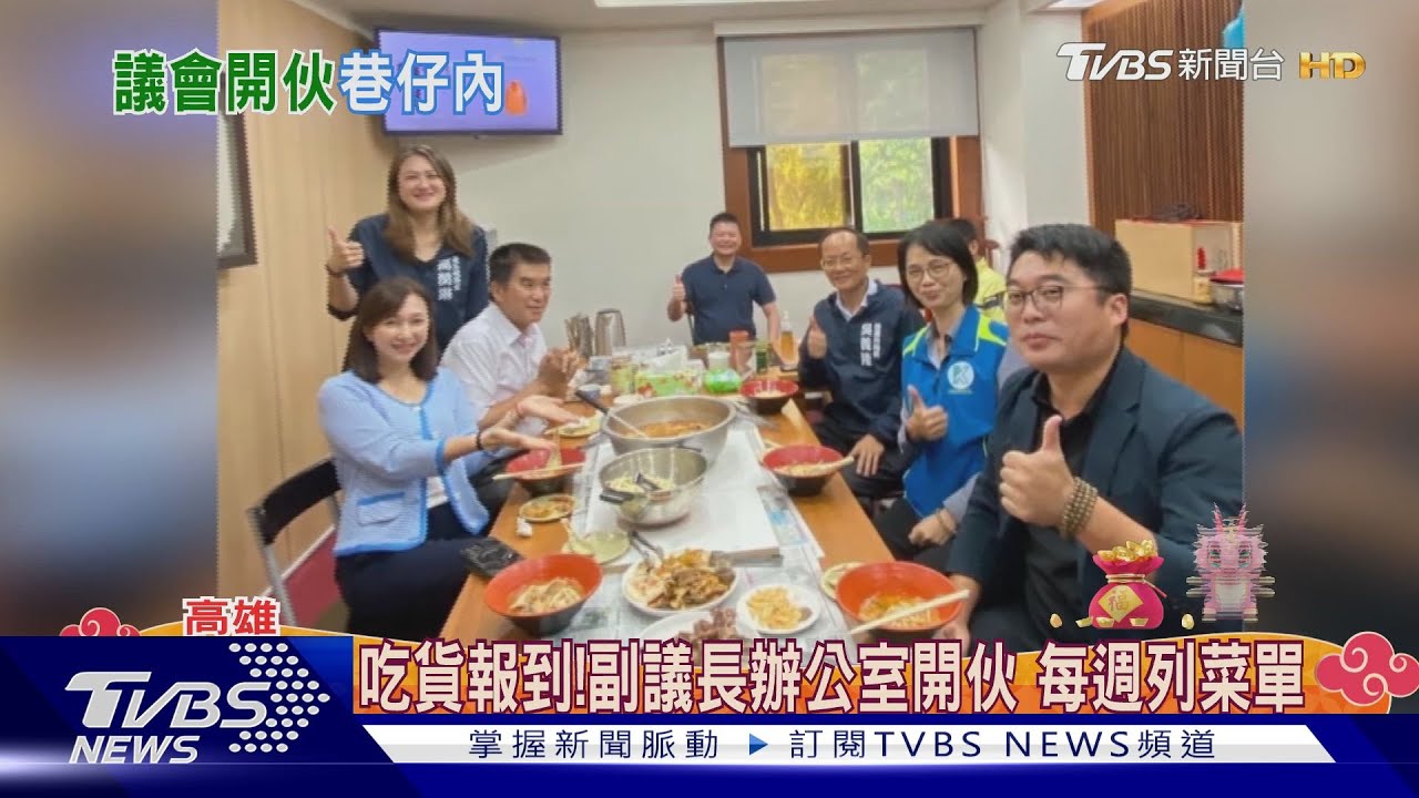 吃貨都來「這裡」報到!副議長辦公室開伙 每週列菜單