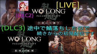 [WO LONG:LIVE ] あやつんの楽しい三國志の旅🤣(DLC2と3)配信の続き💦