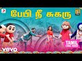 பேபி நீ சுகரு தமிழ் பாடல்வரிகள்