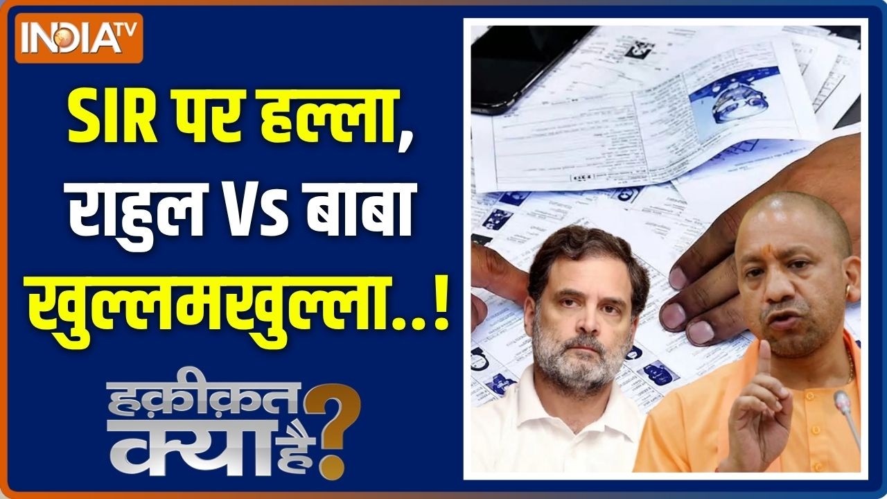 Haqiqat Kya Hai : योगी का जवाब 27 में एक एक वोट का हिसाब ? UP Election | CM Yogi | Rah