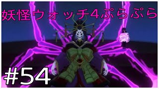 アヤメちゃん最終形態【妖怪ウォッチ4ぷらぷら】#54