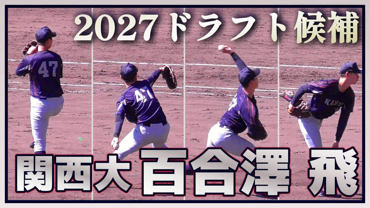 【≪2027ドラフト候補/投球練習/2026春季オープン戦≫MAX152キロ！身長189センチの大型左腕！】2026/03/11関西大新3年生・百合澤 飛(開星中→松江城ボーイズ→開星高)