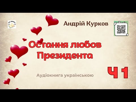Андрій Курков "ОСТАННЯ ЛЮБОВ ПРЕЗИДЕНТА" | Частина 1/2 | #аудіокнига #детектив