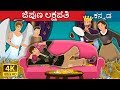 ಜಿಪುಣ ಲಕ್ಷಪತಿ | The Millionaire Miser Story | Kannada Stories | Kannada Fairy Tales