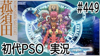 【実況】初代ファンタシースターオンライン（GC版）#449 ＜PSO＞＜セガ＞