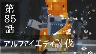 【マインクラフトゆっくり実況】城らぼ 第85話「アルファイエティ討伐」