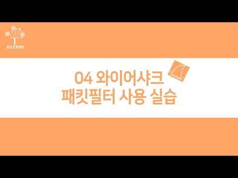 ● [보안프로젝트] 와이어샤크 활용한 패킷 분석