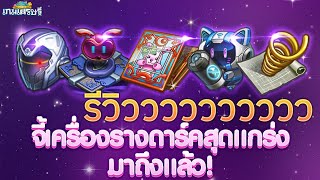 รีวิวอีเว้นท์ใหม่ จี้ดาร์คสุดแกร่งใหม่ 10 ชิ้น มีอะไรน่าเก็บบ้าง? | LINE เกมเศรษฐี