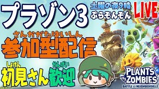 【プラゾン3ライブ】TT12vs12の復活と新キャラの実装!（参加型配信）#17【PvZBFN】ブレスチャンネル