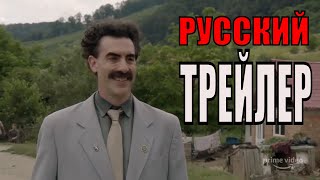 Борат 2 Русский трейлер (Фильм 2020)