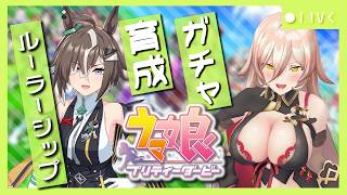 【ウマ娘プリティーダービー】あおったぁぁぁ！ルーラーシップ大きく出遅れ！！ ～ルーラーシップ ガチャ＆育成～ 【ニュイ・ソシエール/にじさんじ】