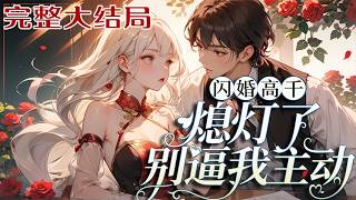 【连载】💕《闪婚高干：熄灯了，别逼我主动》穿成70年代文里靠下药上位惨死的女配，叶文熙只想掀桌?