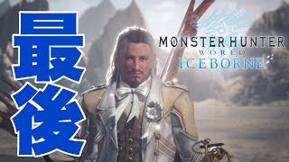 ありがとう、モンスターハンターワールド:アイスボーン【MHWIB】