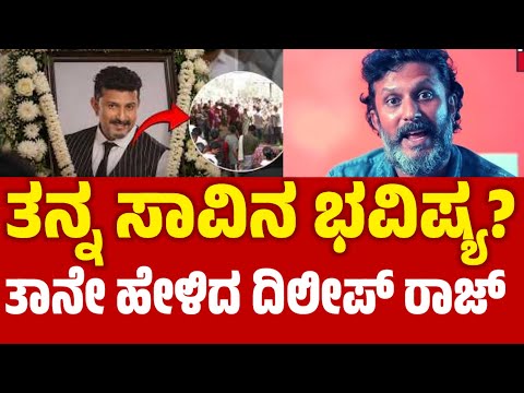 Dilip Raj : ತನ್ನ ಸಾವಿನ ಭವಿಷ್ಯ ತಾನೇ ಹೇಳಿದ್ದ ದಿಲೀಪ್ ರಾಜ್ 