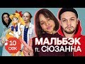 Узнать за 10 секунд | МАЛЬБЭК ft. СЮЗАННА угадывают треки ЛСП, Элджей, Pharaoh, Хаски и еще 31 хит Узнать за 10 секунд | МАЛЬБЭК ft. СЮЗАННА угадывают треки ЛСП, Элджей, Pharaoh, Хаски и еще 31 хит