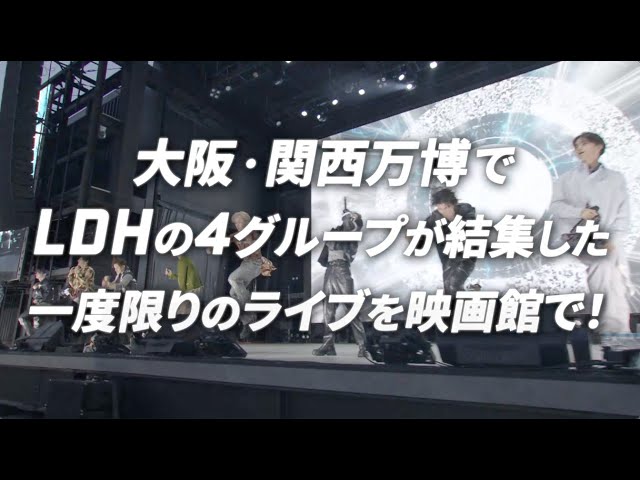 「EXPO LDH DAY SPECIAL “Jr. EXILE LIVE” 2025劇場版」上映劇場&応援上映決定!!フラッグ・タオルを持って大画面で観戦しよう!! 3 YouTubeサムネイル