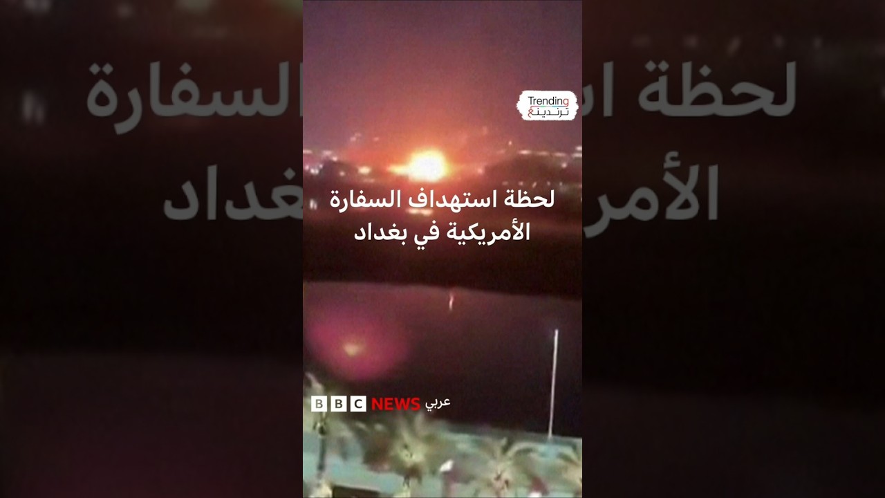 فيديو | لحظة استهداف السفارة الأمريكية في بغداد
